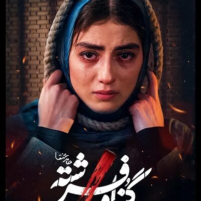 سریال گناه فرشته قسمت 16