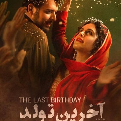 فیلم سینمایی آخرین تولد
