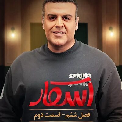 برنامه اسکار فصل 6 قسمت 2