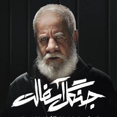 سریال جتگل آسفالت قسمت 9