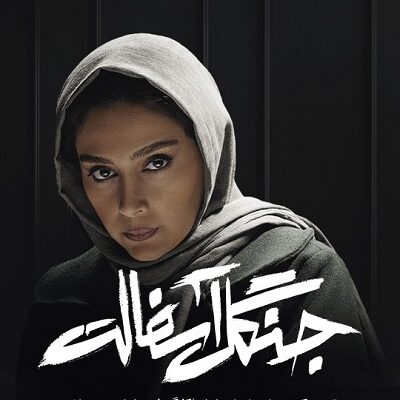 سریال جنگل آسفالت قسمت 7