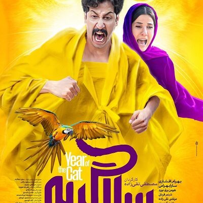 فیلم سینمایی سال گربه
