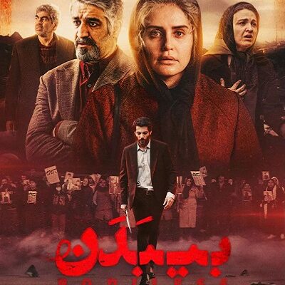 فیلم سینمایی بی بدن
