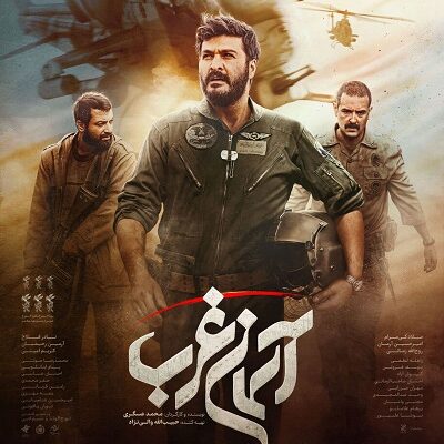 فیلم سینمایی آسمان غرب