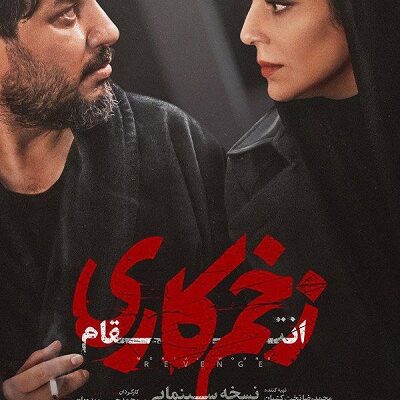 فیلم زخم کاری انتقام