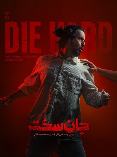 سریال جان سخت قسمت 1