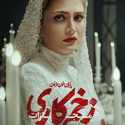 سریال زخم کاری مجازات قسمت 1