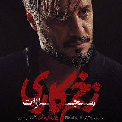 سریال زخم کاری مجازات قسمت 1
