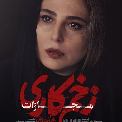 سریال زخم کاری مجازات قسمت 2
