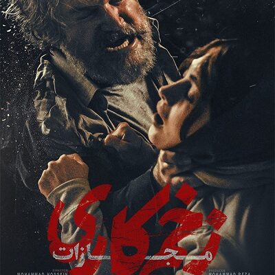 سریال زخم کاری مجازات قسمت 3