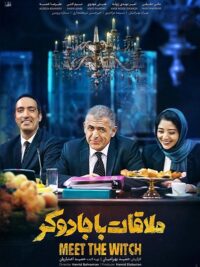 فیلم ملاقات با جادوگر