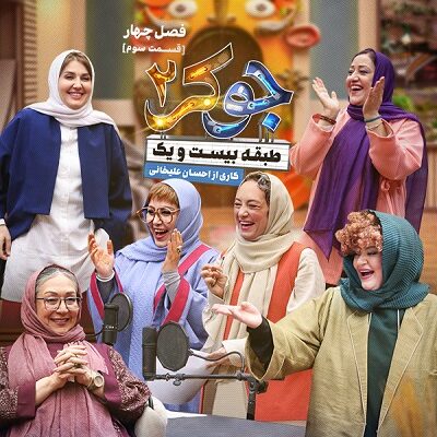 مسابقه جوکر2 فصل 4 قسمت 2