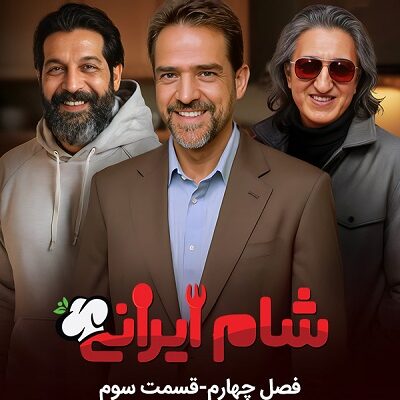 برنامه شام ایرانی فصل 4 قسمت 3