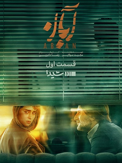 سریال آبان قسمت 1