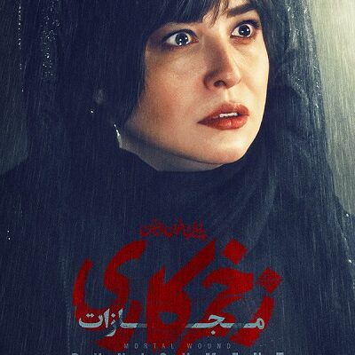 سریال زخم کاری مجازات قسمت 5