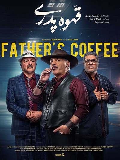 سریال قهوه پدری قسمت 12
