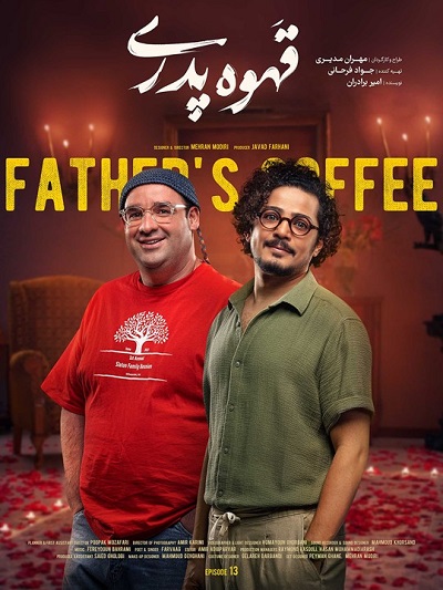 سریال قهوه پدری قسمت 13