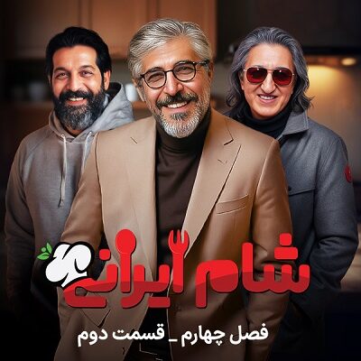 شام ایرانی فصل 4 قسمت 2