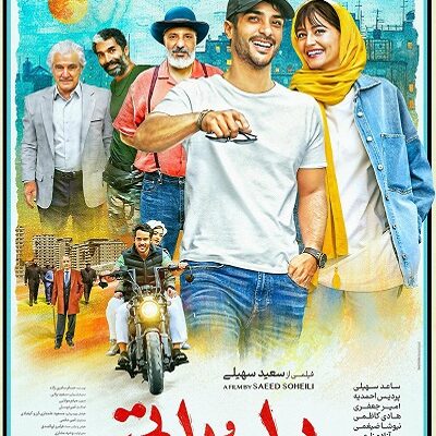فیلم سینمایی پول و پارتی