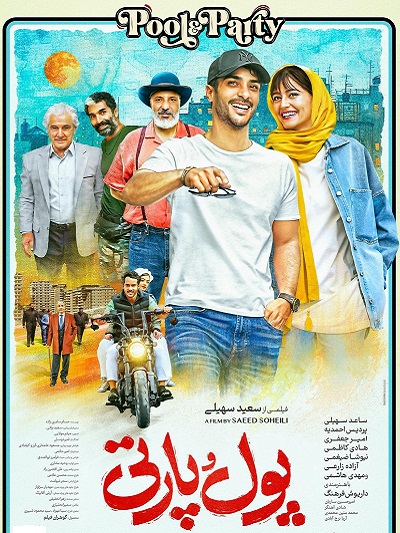 فیلم سینمایی پول و پارتی
