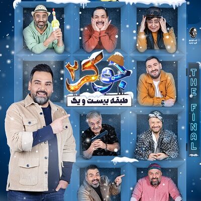 مسابقه جوکر2 فینال قسمت 1