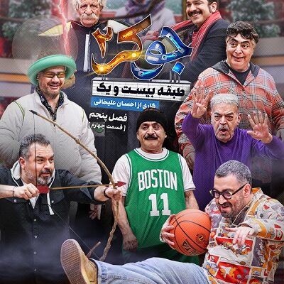 برنامه جوکر2 فینال فسمت 4
