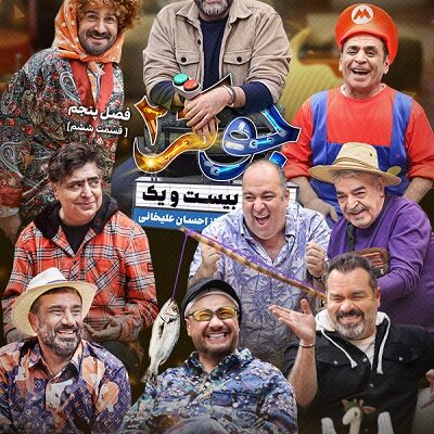 برنامه جوکر2 فینال قسمت آخر