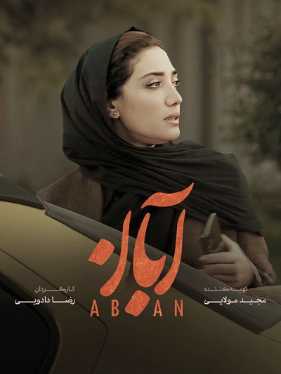 سریال آبان قسمت 4