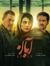 سریال آبان قسمت 5