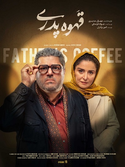 سریال قهوه پدری قسمت 15