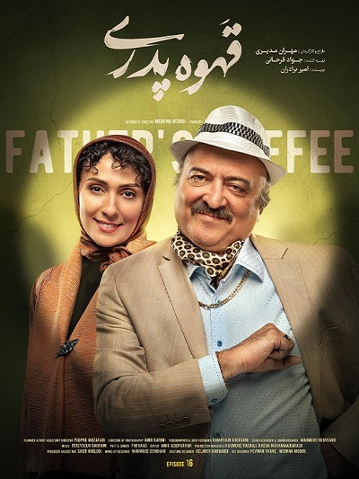 سریال قهوه پدری قسمت 16