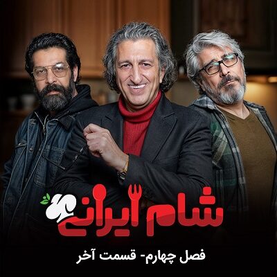 شام ایرانی فصل 4 قسمت 4