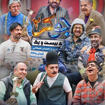 مسابقه جوکر2 فینال قسمت 5