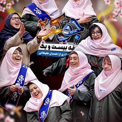 برنامه جوکر2 فینال بانوان قسمت 1