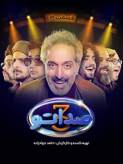 برنامه صداتو فصل 3 قسمت 3