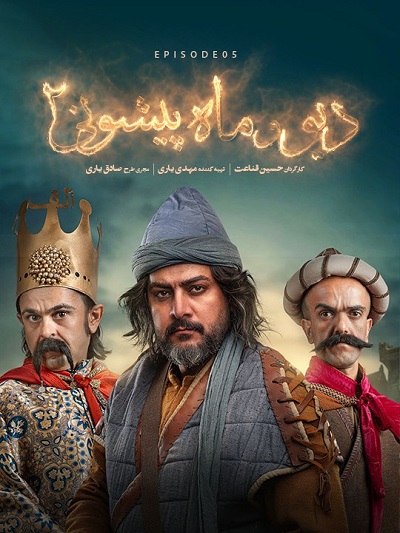 دیو و ماه پیوشنی2 قسمت 5