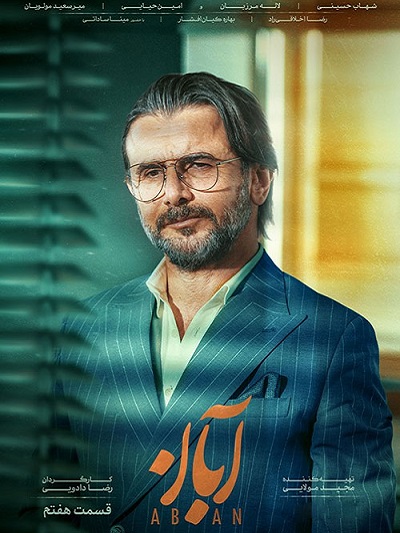 سریال آبان قسمت 7