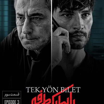 سریال بلیط یکطرفه قسمت 3