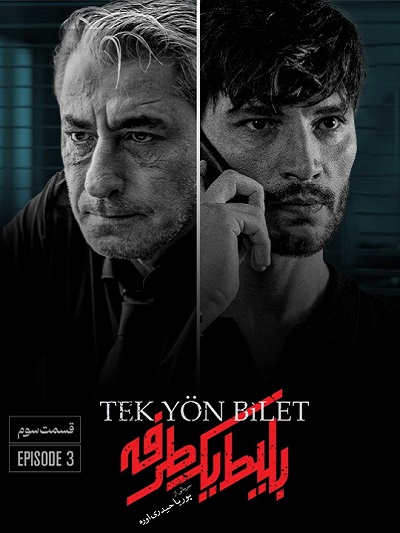 سریال بلیط یکطرفه قسمت 3