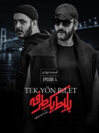 سریال بلیط یکطرفه قسمت 4