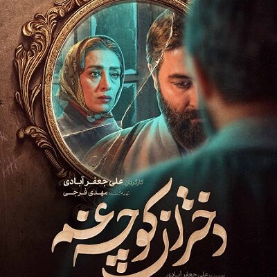سریال دختران کوچه غم قسمت 1