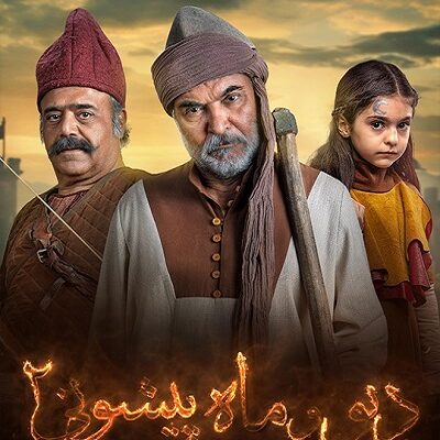 سریال دیو و ماه پیشونی2 قسمت 6