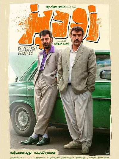 فیلم سینمایی زودپز