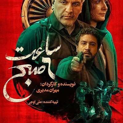 فیلم سینمایی ساعت 6 صبح