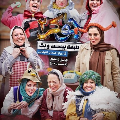 برنامه جوکر2 فینال بانوان قسمت 5