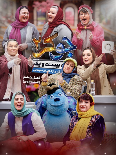 برنامه جوکر2 فینال2 قسمت 4