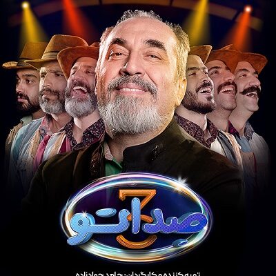برنامه صداتو فصل 3 قسمت 6
