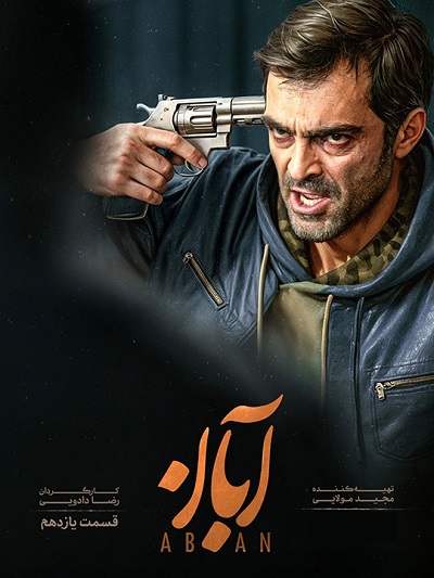 سریال آبان قسمت 11