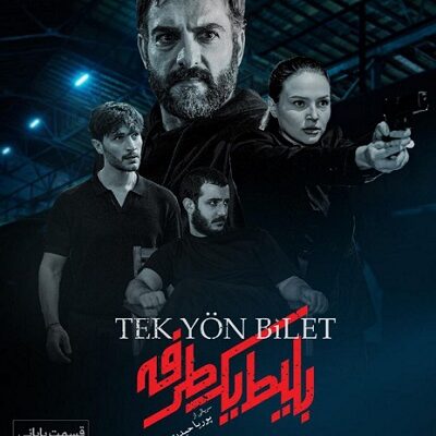 سریال بلیط یک طرفه قسمت 8