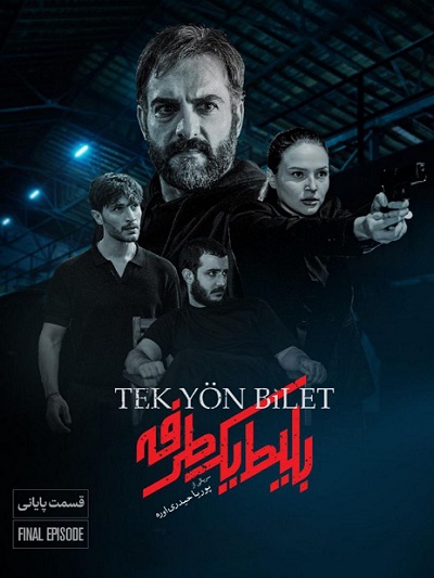 سریال بلیط یک طرفه قسمت 8